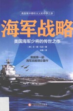 海军战略 美国海军少将的传世之作