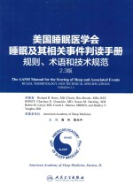 美国睡眠医学会睡眠及其相关事件判读手册 规则、术语和技术规范 2.3版