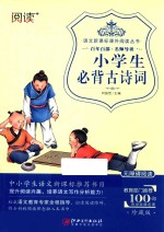 语文新课标课外阅读丛书 小学生必背古诗词