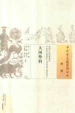 中国古医籍整理丛书 大河虾外科 外科 3