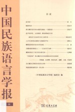 中国民族语言学报 第1辑