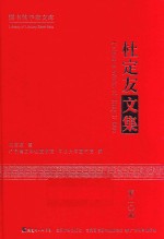 杜定友文集 第20册