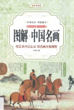 图解中国名画 用艺术开启心灵 用名画开阔视野