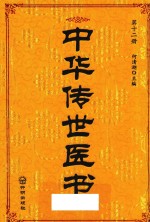 中华传世医书 第12册 方书类3 内科类1