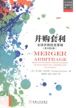 CFA协会金融前沿译丛 并购套利 全球并购投资策略 原书第2版