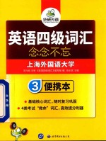 英语四级词汇 便携本