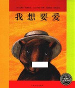 海豚绘本花园 我想要爱