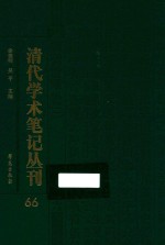清代学术笔记丛刊 66
