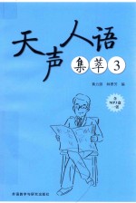 天声人语集萃 3