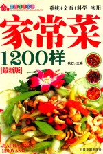 家庭生活宝典 家常菜1200样