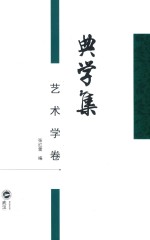 典学集 艺术学卷