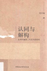 认同与解构 台湾外省第二代女作家研究