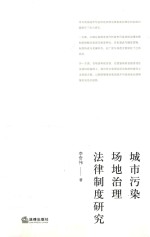 城市污染场地治理法律制度研究