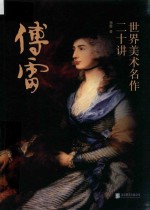 傅雷选集 世界美术名作二十讲