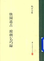 张岱文集 快园古道 管郎乞巧录