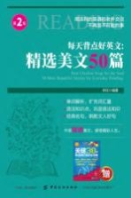 每天背点好英文 精选美文50篇 第2版