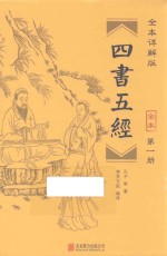 四书五经 全本 第1册 全本详解版