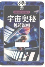 国家地理环球探索百科 宇宙奥秘极简说明 7-10岁