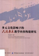 多元文化影响下的民族音乐教学内容构建研究