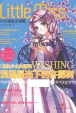 小小淑女文学馆 浪漫星光下的许愿树