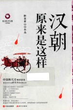 汉朝原来是这样 白金升级版