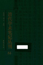 清代学术笔记丛刊 56
