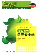 食品安全学 英汉对照