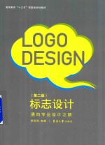 标志设计 通向专业设计之路 第2版
