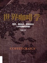 世界咖啡学 变革、精品豆、烘焙技法与中国咖啡探秘