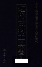 近代文科工具书 3