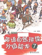 领航船 英语自然拼读分级绘本 7