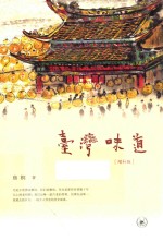 台湾味道 增补版