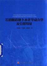 岩溶隧道地下水化学动力学及分形特征