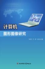 计算机图形图像研究