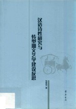 汉语诗性研究与转型期文艺学建设反思