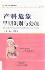 产科危象早期识别与处理