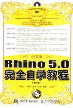 Rhino 5.0完全自学教程 第3版 中文版