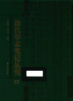 清代学术笔记丛刊 22