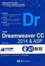 中文版Dreamweaver CC 2014&ASP互动教程