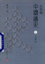吕思勉中国通史 1