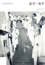 吴冠中研究 此岸·彼岸