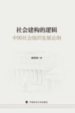 社会建构的逻辑 中国社会组织发展论纲
