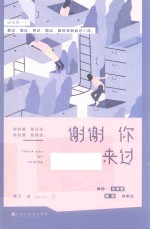 谢谢你来过