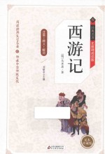 西游记 释义+解词+拼音 无障碍阅读 精装版