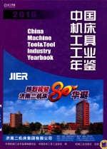 中国机床工具工业年鉴 2016