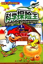 科学探险王 第1阶段 3