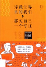 浮躁世界里的我们,都欠自己一个专注