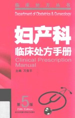 妇产科临床处方手册 第5版