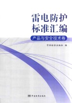 雷电防护标准汇编 产品与安全技术卷