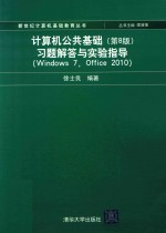 计算机公共基础 习题解答与实验指导 Windows 7 Office 2010 第8版